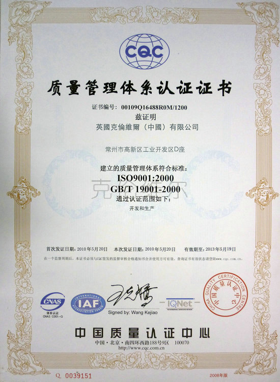 英國克倫維爾質量體系